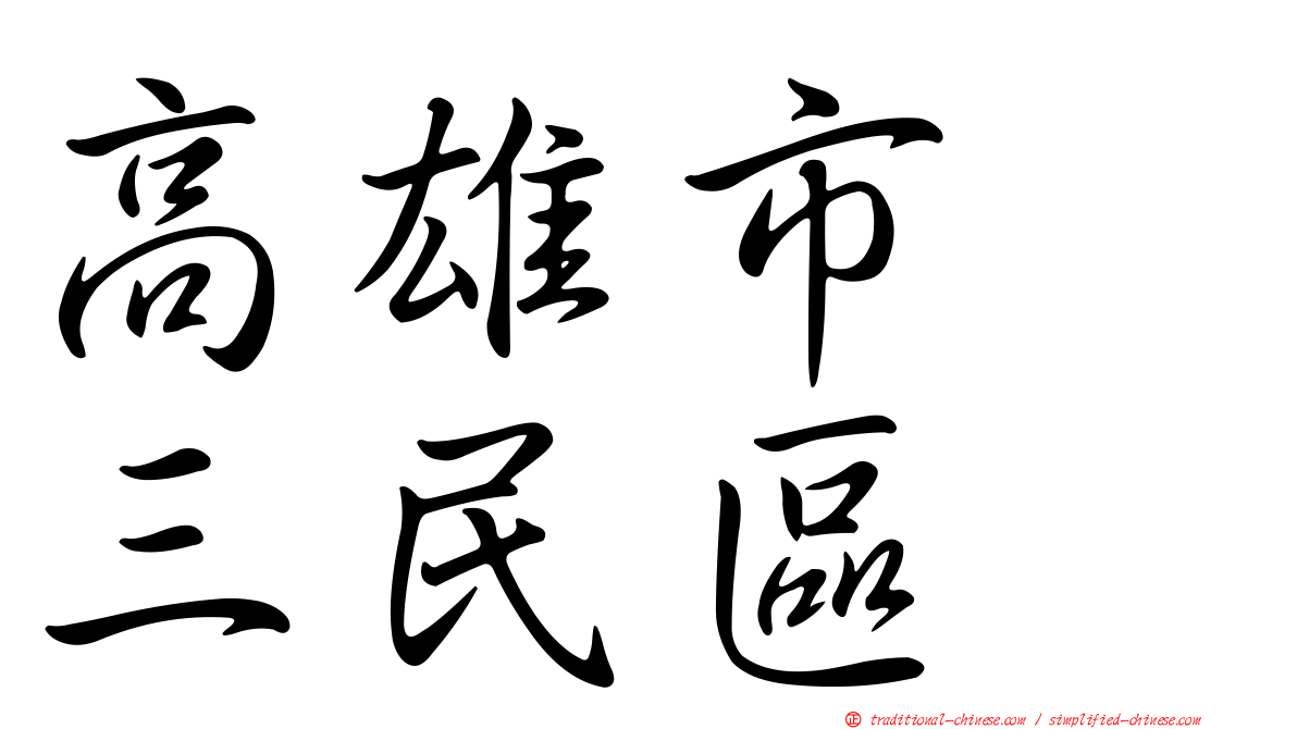 高雄市　三民區